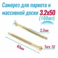 Саморез 3,2х50 для половой доски, паркета и вагонки (100 шт)