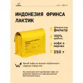 Кофе в зернах Сварщица Екатерина Индонезия Фринса Лактик под фильтр-250 гр
