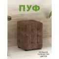 Пуфик мягкий, Пуфик в прихожую, Пуф М2 мини, Ткань Коричневая Милано (5) 30х30х40 см