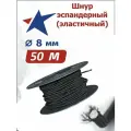 Шнур эластичный эспандерный 8 мм 50 метров