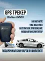 Автономный GPS-трекер GisNavi 8000 для автомобиля на магните с подарочной сим картой Теле2