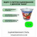 Ведро Урал инвест 12 л Маки