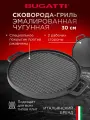 Двусторонняя чугунная сковорода гриль 30 см Casa Bugatti