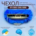 Сервисный чехол для чистки внутреннего блока кондиционера Q-532