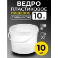 Ведро пластиковое пищевое с крышкой 10л (прозрачное), 10 шт.