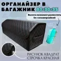 Высокий органайзер в багажник машины, 80*30*35 см, рисунок квадрат черный/ строчка красная.