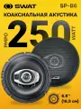 Автомобильные колонки SWAT SP-B6