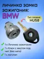 Личинка замка зажигания для BMW / БМВ с лезвием HU58 с логотипом