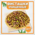 Фисташки очищенные Иран 500г