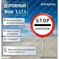 Дорожный знак 3.17.3 Контроль