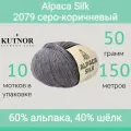 Пряжа Kutnor Alpaca Silk 2079 серо-коричневый (50г/150м, упаковка 10 мотков)