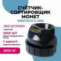 Счётчик-сортировщик монет MERTECH C-500
