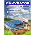 Инкубатор для яиц автоматический с терморегулятором 64
