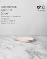 Блюдо овальное 21 см, для закусок, серия Line, бренд ID FINE