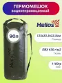 Helios Драйбег 90л (d33/h125cm) с лямками хаки (HS-DB-9033125-HL) Helios