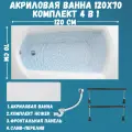 Ванна акриловая 120х70 см 1MARKA ELEGANCE в наборе 4 в 1: Прямоугольная ванна, панель, ножки, слив-перелив 01эл1270кс1+