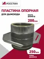 Пластина опорная изолированная, двухконтурная D200-250 , монтажная площадка для дымохода, сталь AISI 430-1,5/304-0,5/430-0,5) росстин
