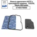 Фильтр АКПП с прокладкой поддона Meyle 0140370000, 100250, V307455, A2202770695, A2212770195