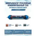 Минерализатор комбинированный Т33D для систем обратного осмоса NatureWater