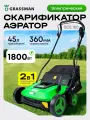 Скарификатор электрический GRASSMAN SCE 180 1800Вт, ширина 360 мм, травосборник 45 л