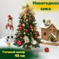 Настольная елка, новогодняя, 45см, с игрушками