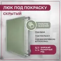 Люк под покраску нажимной 700х700 мм (ШхВ) 70х70 см ревизионный ExDe металлический короб