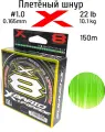 Плетеный шнур YGK X-BRAID UPGRADE PE X8 150m #1 (22lb/9.9кг/0.165mm)