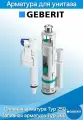 GEBERIT TYP250 и TYP360 сливная и заливная арматура