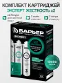 Комплект картриджей Барьер ЭКСПЕРТ Жесткость Х2, против накипи.