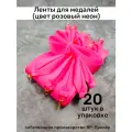 Ленты для медалей, репс и металл, 20 шт, длина 40см, ширина 2,5см, цвет розовый неон