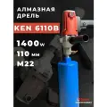 Дрель алмазного бурения Ken 6110b
