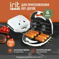 Прибор для приготовления хот-догов IRIT IR-5124, 750 Вт, антипригарное покрытие, 6 форм