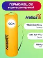 Helios Драйбег 90л (d33/h125cm) с лямками желтый (HS-DB-9033125-YL) Helios