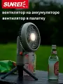 Sunrei Wind Light Mini - кемпинговый вентилятор со светильником, аккумулятор 7800 мАч, 3 режима освещения, тихая работа и автоповорот