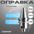 Оправка BT40 фрезерная под насадную фрезу с посадкой BT40*FMB16*L100
