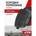CTR Колодки тормозные задние VOLKSWAGEN Caravelle, Multivan, Touareg ; 4B3698451