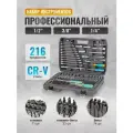 Набор инструментов для автомобиля 216 предметов