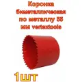 Коронка биметаллическая по металлу 55 мм vertextools