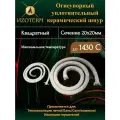 Шнур керамический 20×20 мм, огнеупорный, 10 м для печей