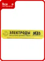 Электрод МР-3 (5 мм; 6.5 кг) МЭЗ Ц0031946