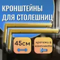 Кронштейны для столешницы, полки, раковины, цвет золотой, 2шт 45см