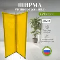 Ширма перегородка складная 4 секции желтая 2х2м