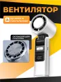 Вентилятор ручной на аккумуляторе 4000 мАч, 3 уровня мощности, портативный вентилятор