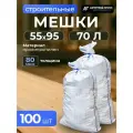 Мешки для строительного мусора (белые) 55х95 см, 70 л, 100 шт