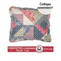 Декоративная наволочка с рюшами, оборками Пэчворк 70х70 см, 1 шт, без молнии