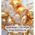 Воздушные шары с гелием под потолок Золотое ассорти 3 шт.