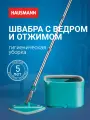 Швабра Hausmann Cosmic Niagara для влажной уборки и ведро с системой отжима