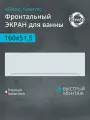Экран к прямоугольной ванной Benneri Milano/Palermo 160, противоударный BE. FP160.01