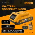 Аккумуляторная батарея Li-Ion Ingco INDUSTRIAL FBLI20011 подходит для всех аккумуляторных инструментов семейства P20S