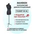 Манекен портновский / демонстрационный / женский 44 р-р (88-64-94)